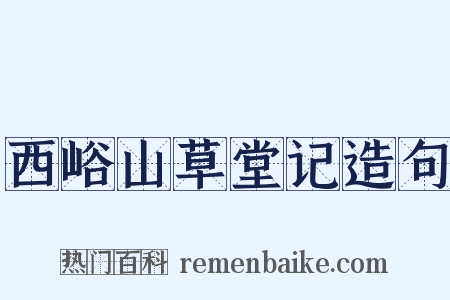 西峪山草堂记造句是什么意思的图片